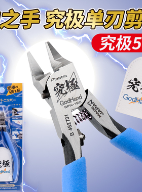 神之手剪钳SPN-120高达模型拼装工具水口钳5.0单刃GodHand 究极钳