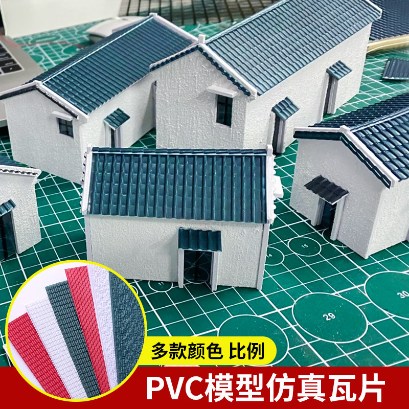 PVC仿真瓦片DIY建筑沙盘模型材料屋顶瓦片楼顶房顶塑料瓦片瓦楞板