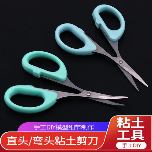 粘土弯头直头手工细节小剪刀