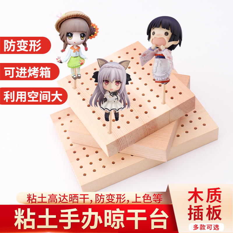 超轻粘土手办制作晾晒板人偶骨架防变形固定泥塑底座木插板晾干台