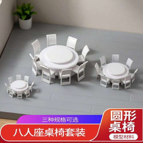 沙盘模型餐桌八人座圆形桌椅套装