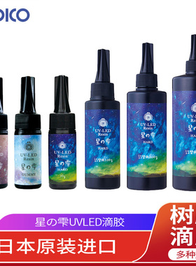 柏蒂格星胶PADICO星空UV-LED树脂胶diy手工制作BJD眼球uv滴胶