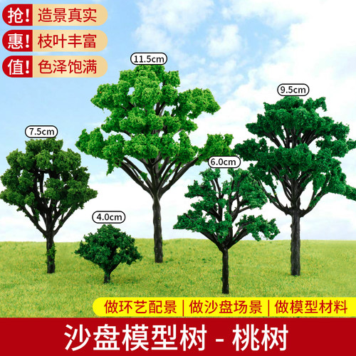 沙盘模型树桃树微景观场景树