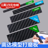 高达打磨板模型拼装 工具碳纤维打磨板军模手办抛光条手工背胶砂纸