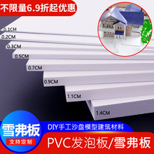 雪弗板建筑沙盘模型材料高密度硬板制作航模手工diy定制PVC发泡板