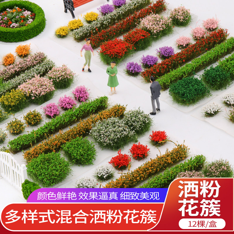 沙盘模型微缩仿真混装花草簇植被花卉野外军事火车场景景观装饰