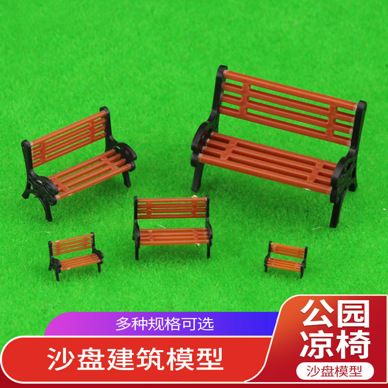 彩色公园凉椅广场行道休息沙盘建筑模型材料楼盘小区展示椅子长椅,模玩/动漫/周边/娃圈三坑/桌游,模型制作工具/辅料耗材,淘宝优惠券,粉丝福利购,淘宝优惠卷
