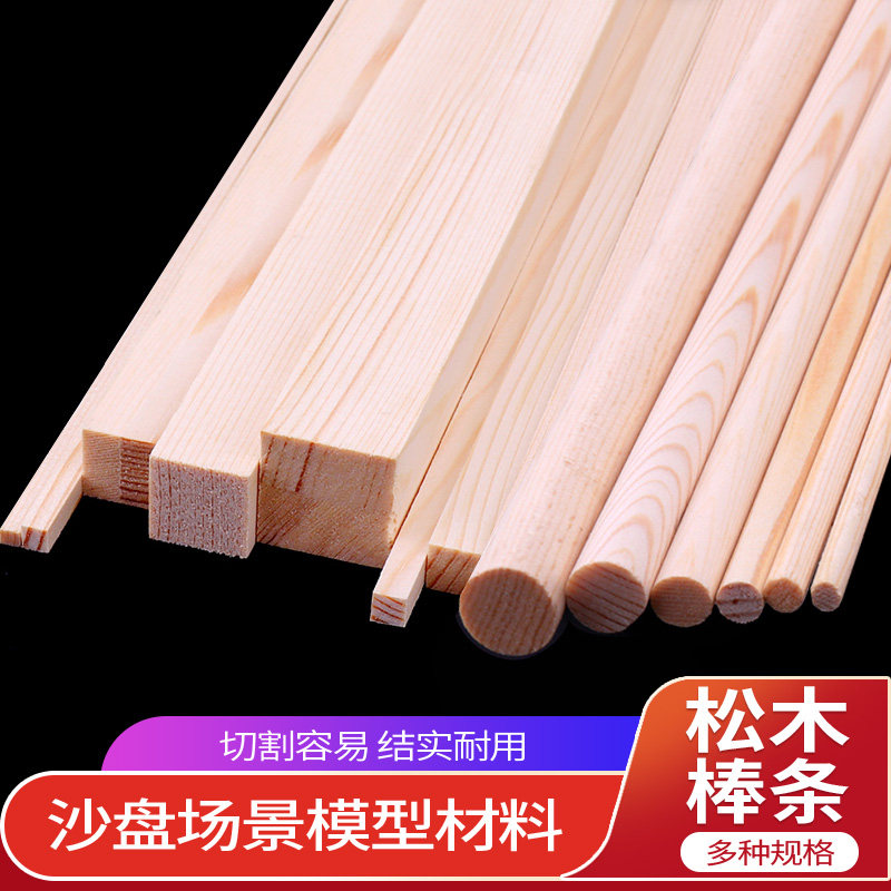 松木条沙盘场景模型材料益智教学diy手工制作木块松木棍圆方木条_虎窝淘