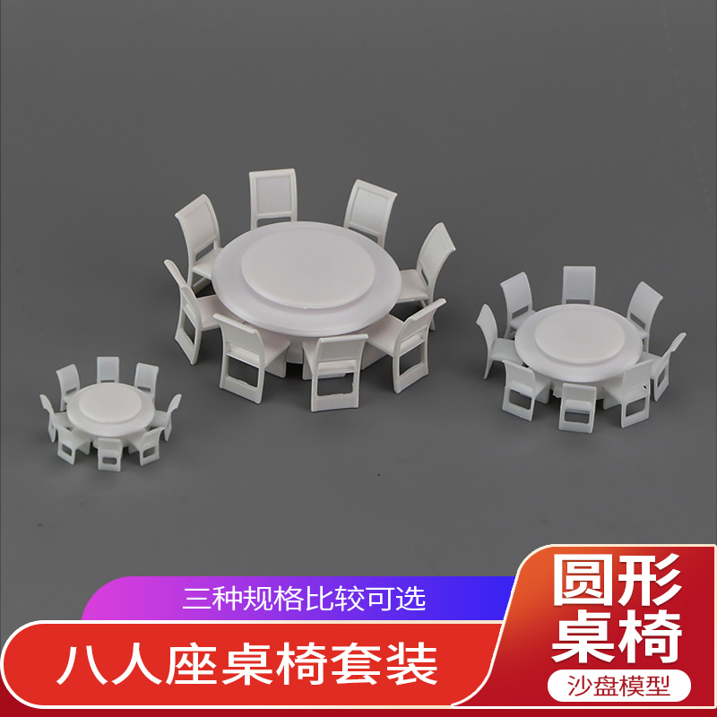 沙盘模型餐桌八人座圆形桌椅套装