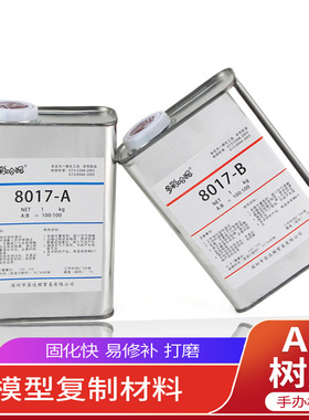 8017AB水手办PU树脂玻璃钢矽利康硅胶翻模材料动漫BJD娃娃制作