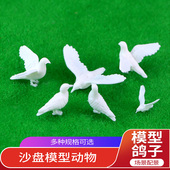 沙盘模型制作动物模型鸽子场景配景配件广场配景和平鸽不同规格