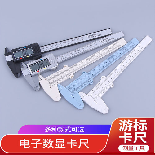 塑料游标卡尺学生卡尺0-150mm模型雕塑用卡尺电子数显测量卡尺