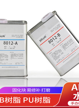 PU树脂硅胶手工制作动漫手办模型矽利康材料BJD娃娃翻模AB水8012