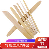 7件套陶艺工具竹制泥塑刀竹片刮刀陶泥佛像雕塑雕刻修坯刀拉坯刀