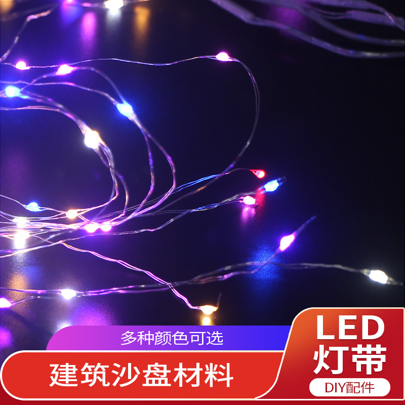 发光led带建筑沙盘模型材料串灯