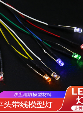 平头带线LED灯二极管发光灯diy手工建筑模型制作材料沙盘小灯泡