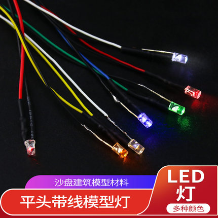 平头带线LED灯二极管发光灯diy手工建筑模型制作材料沙盘小灯泡