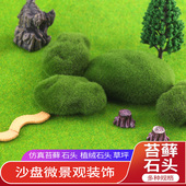 仿真苔藓石头沙盘模型材料植绒道具假草坪微景观多肉橱窗DIY装 饰