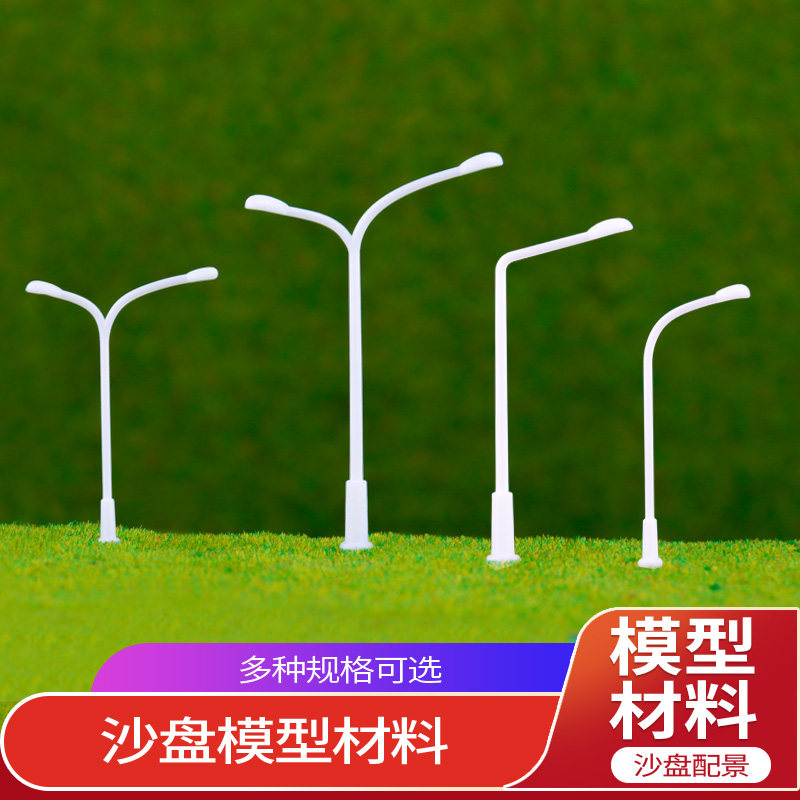 路灯模型道路马路沙盘模型制作材料街道配景不发光双头单头马路灯