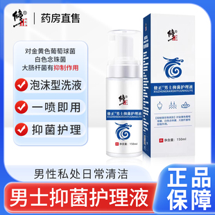 修正男士洗液私处护理液男性生殖私密异味龟头炎症专用止痒杀菌