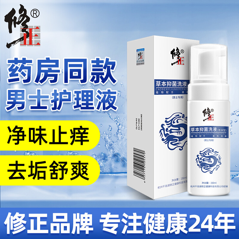 修正男士洗液私处护理杀菌止痒抑菌男性高猛 酸钾阴囊潮湿 去潮湿