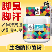 修正生物酶除臭粉脚气除汗脚臭撒鞋 子防臭鞋 袜除臭剂抑菌去异味