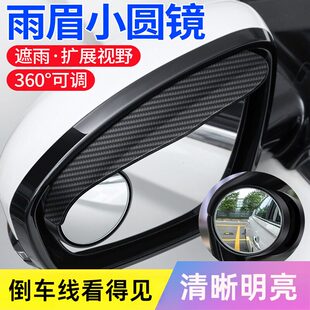 倒车后视镜雨眉二合一小圆镜挡雨板倒车盲区汽车多功能辅助镜