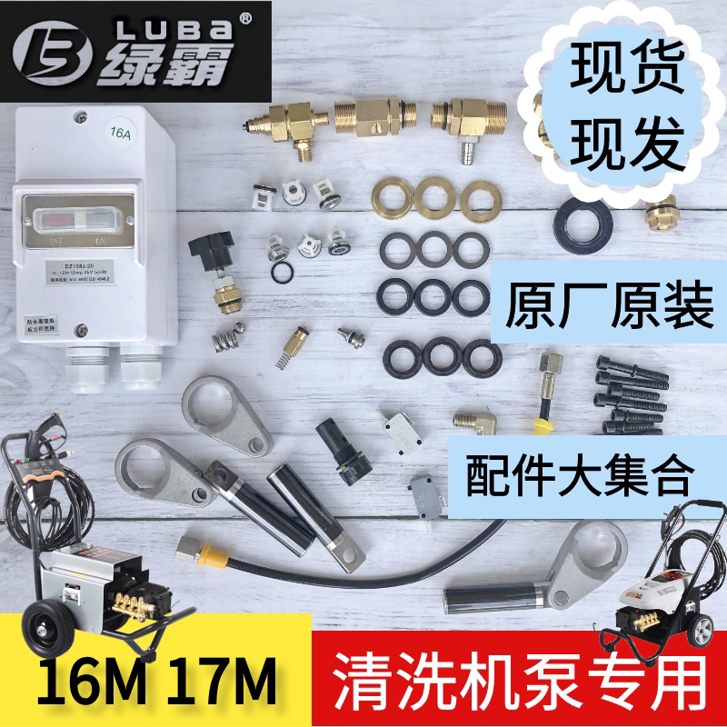 绿霸绿田清洗机16m17m泵头维修配件包洗车机水封油封出水阀18060b