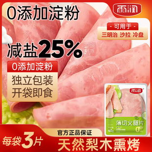 雨润火腿片40g袋早餐三明治手抓饼披萨切片食材午餐肉培根家用