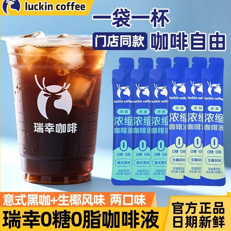 瑞幸浓缩咖啡冷萃咖啡液0脂冰美式无糖黑咖液速溶生椰拿铁袋装,咖啡/麦片/冲饮,咖啡液,淘宝优惠券,粉丝福利购,淘宝优惠卷