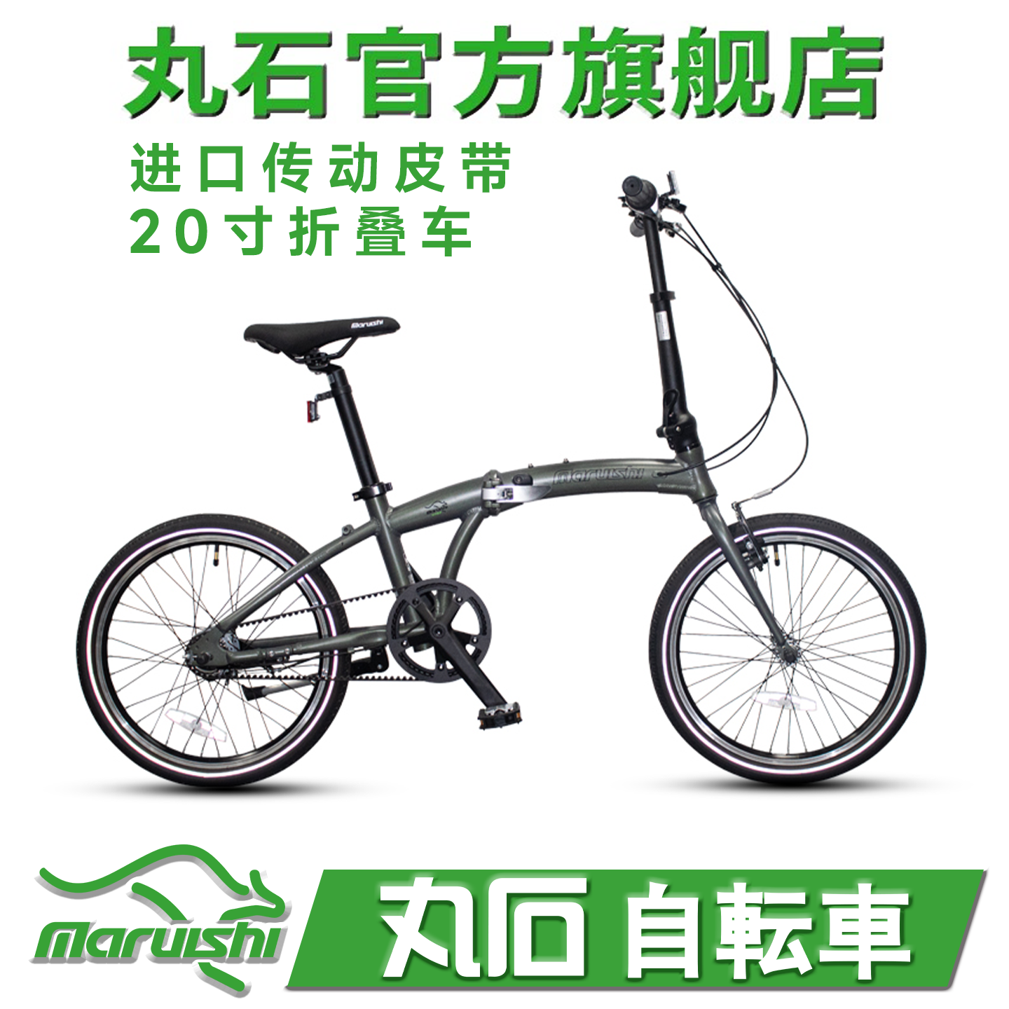 日本丸石皮带折叠自行单车20寸男女式上班休闲内五变速非原装进口