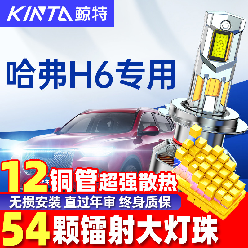 鲸特哈弗H6改装LED大灯超亮强光