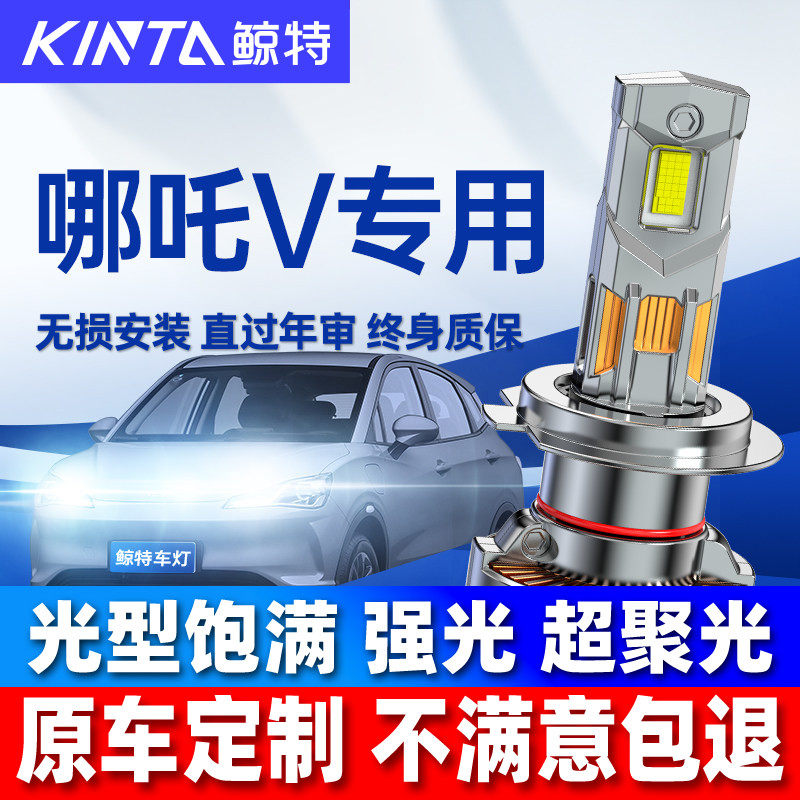 适用22款合众哪吒Vled大灯泡专用远近光灯一体N01新能源led前车灯