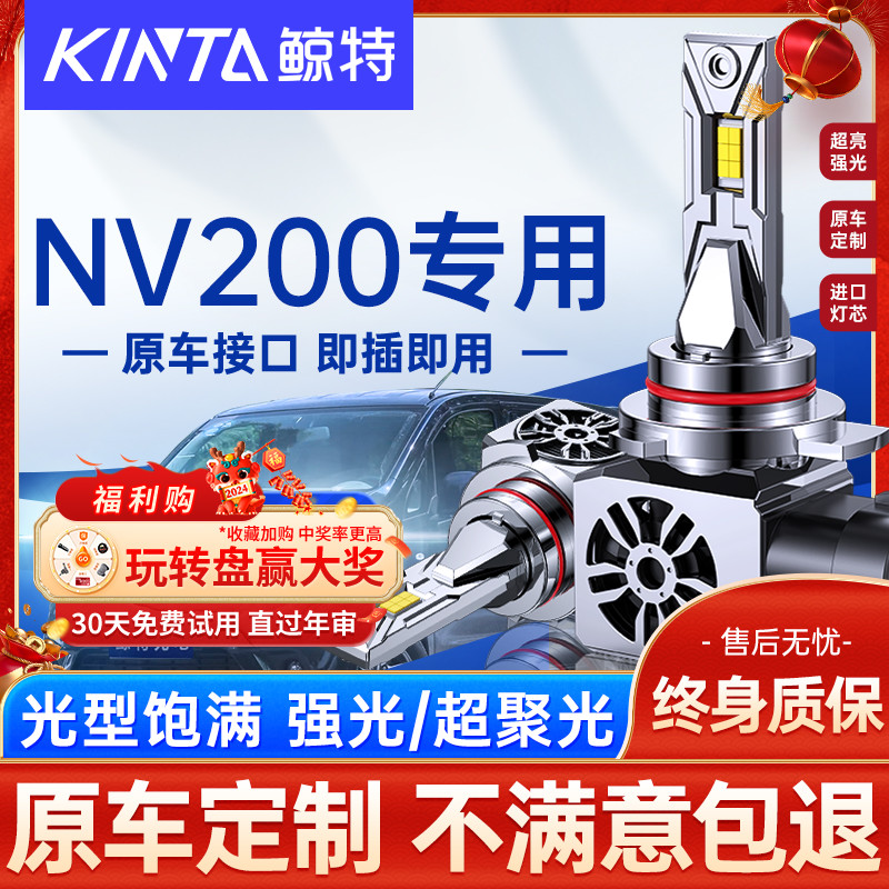 鲸特适用尼桑日产nv200超亮双光透镜led大灯泡改装远近一体前车灯