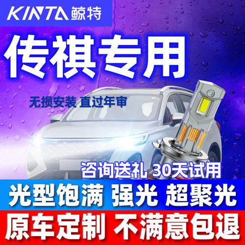 鲸特适用传祺改装灯泡