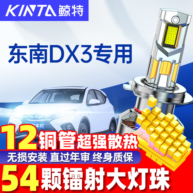 鲸特东南DX3改装LED大灯雾灯