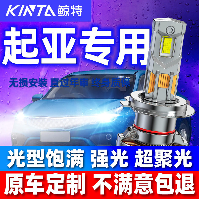 适用起亚k2远k3近光k4赛拉图k5福瑞迪kx5智跑索兰托狮跑led大灯泡