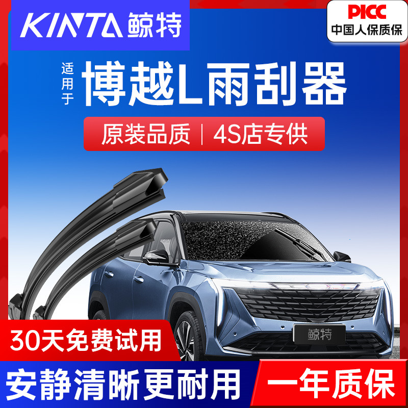 博越L专用雨刮器(清晰静音)