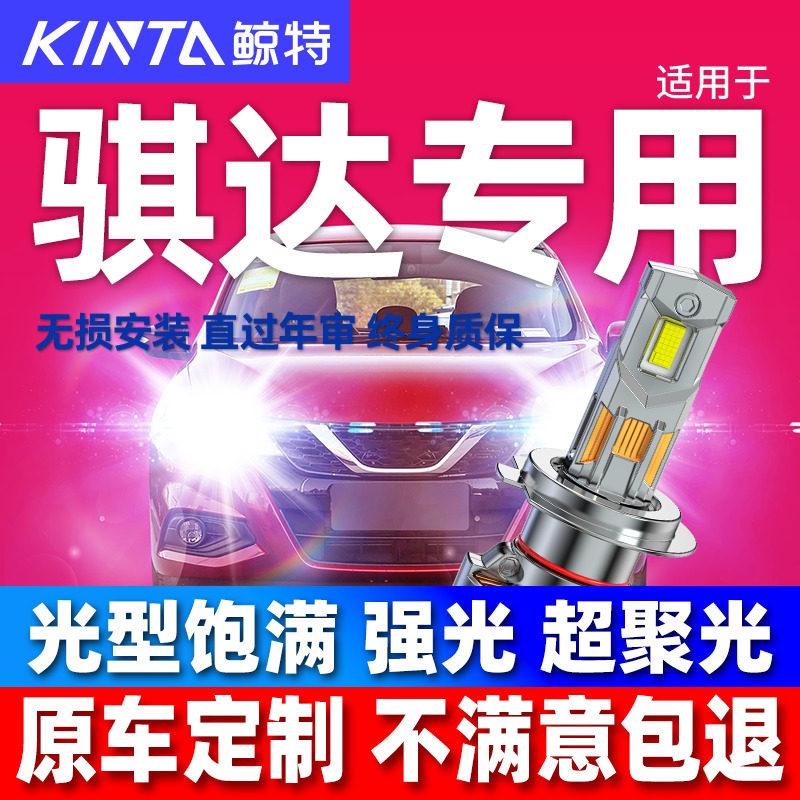 适用日产骐达超亮激光led前大灯强光远光近光聚光汽车灯泡