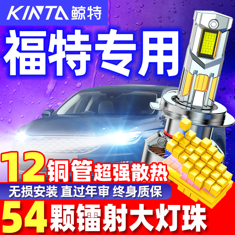 适用于福特专用LED大灯