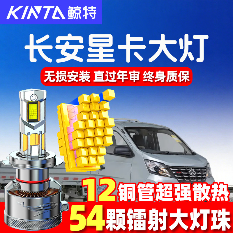 鲸特长安星卡led大灯超亮强光