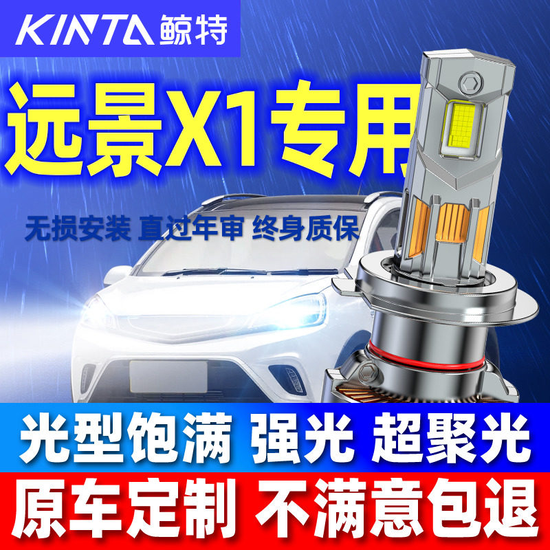 适用2018款吉利远景X1专用LED大灯近光远光改装超强超亮灯泡