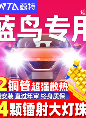 适用05-21款日产蓝鸟激光LED大灯近光远光一体汽车车灯灯泡