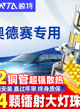 适用本田奥德赛led大灯泡改装强光rb1近光远光灯08款车灯后杠雾灯