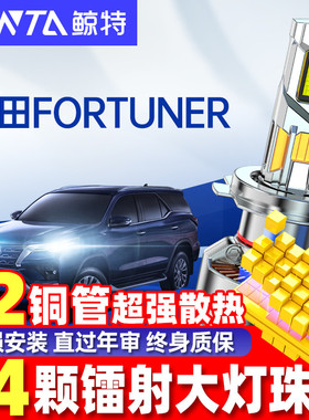 适用丰田FortunerLED大灯泡穿越者奔跑者近光远光改装led车灯雾灯