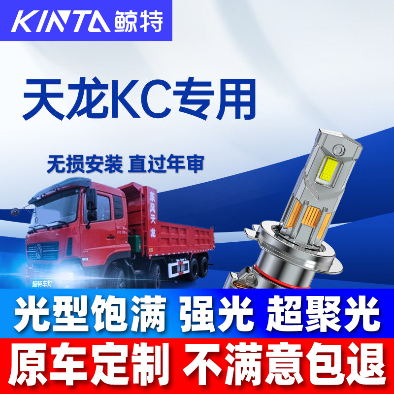 鲸特东风天龙KCLED大灯改装车灯图片
