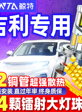 适用吉利帝豪gl远近光gs远景x3博越x6金刚英伦sc715缤越led大灯泡