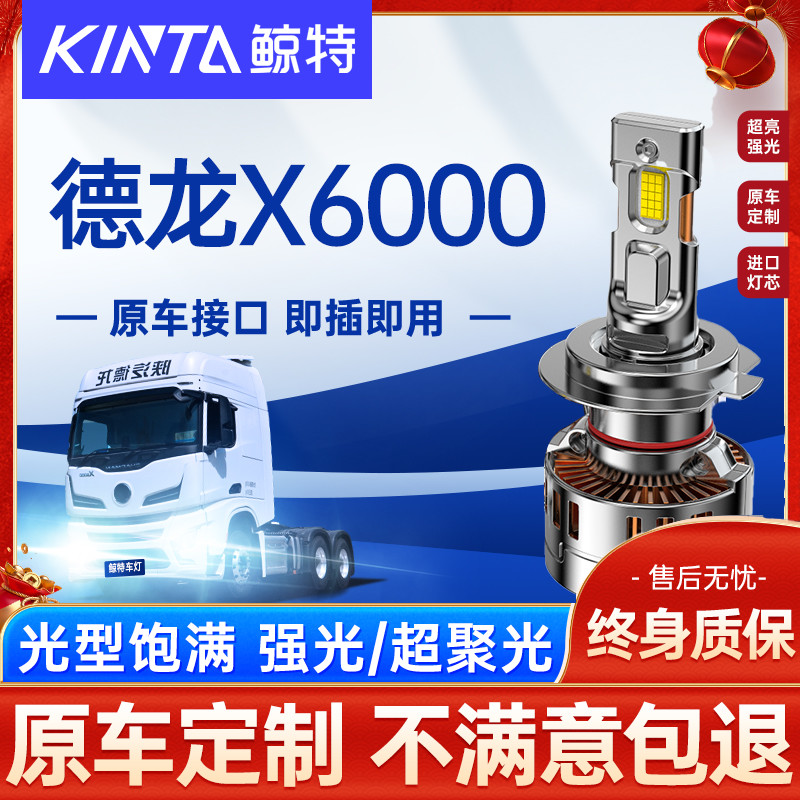 鲸特陕汽德龙X6000LED大灯改装
