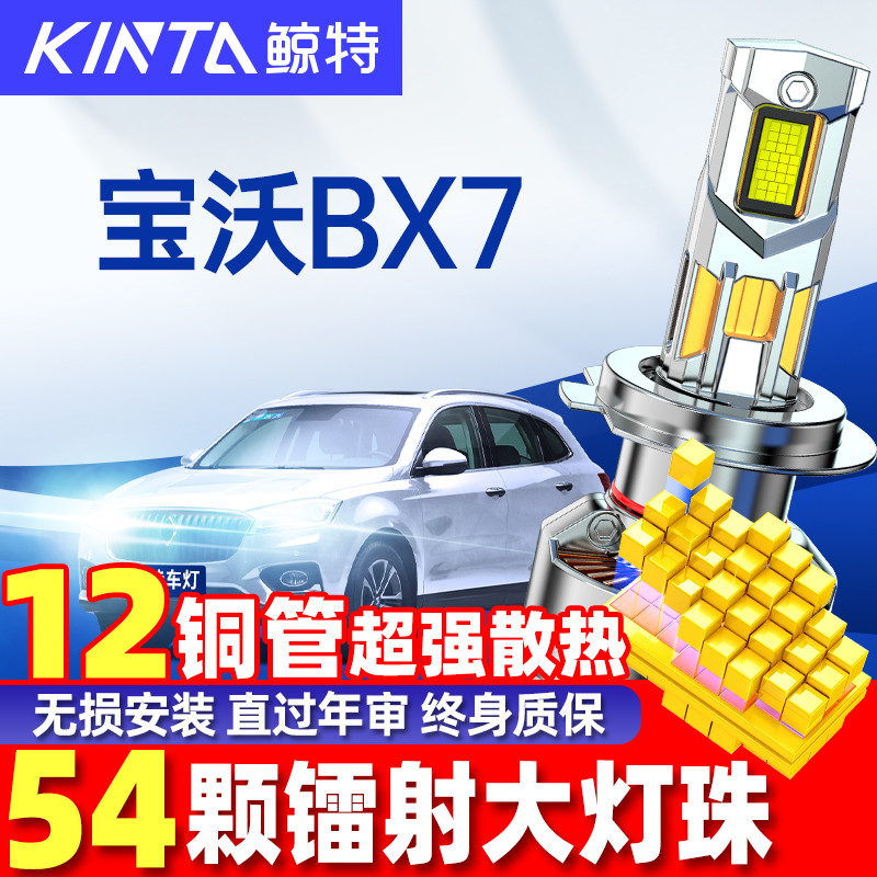鲸特宝沃BX7LED大灯超亮强光改装