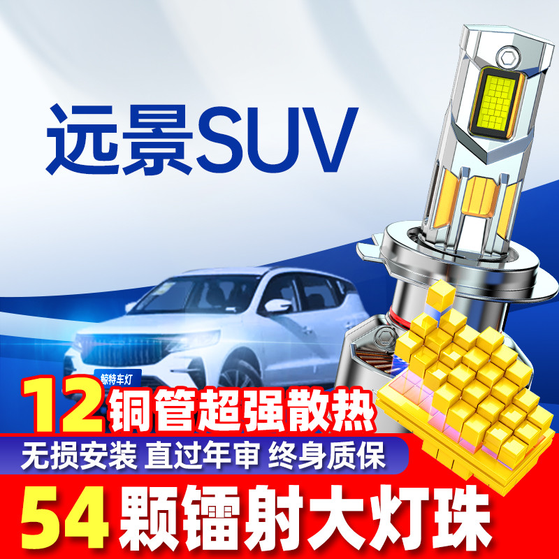 适用吉利远景SUVled大灯泡改装专用远光近光灯汽车透镜led前车灯